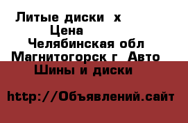 Литые диски 4х108 R14 › Цена ­ 4 000 - Челябинская обл., Магнитогорск г. Авто » Шины и диски   